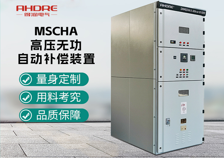 MSCHA高壓無功自動補償裝置