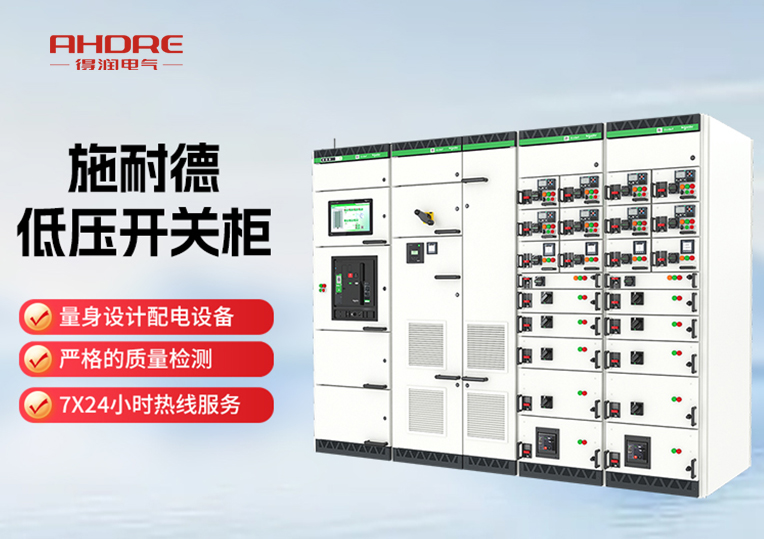 施耐德BlokSeT低壓開關柜