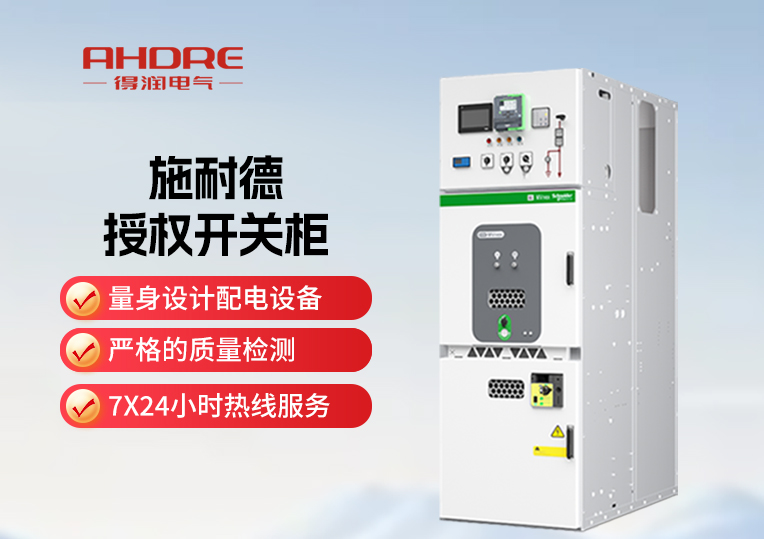 施耐德MVnex授權高壓開關柜