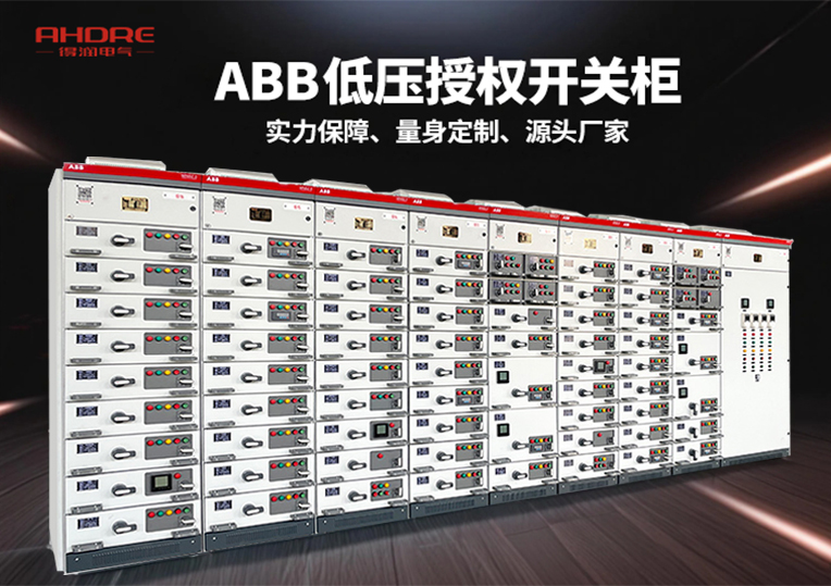 ABB MNS2.0低壓授權開關柜