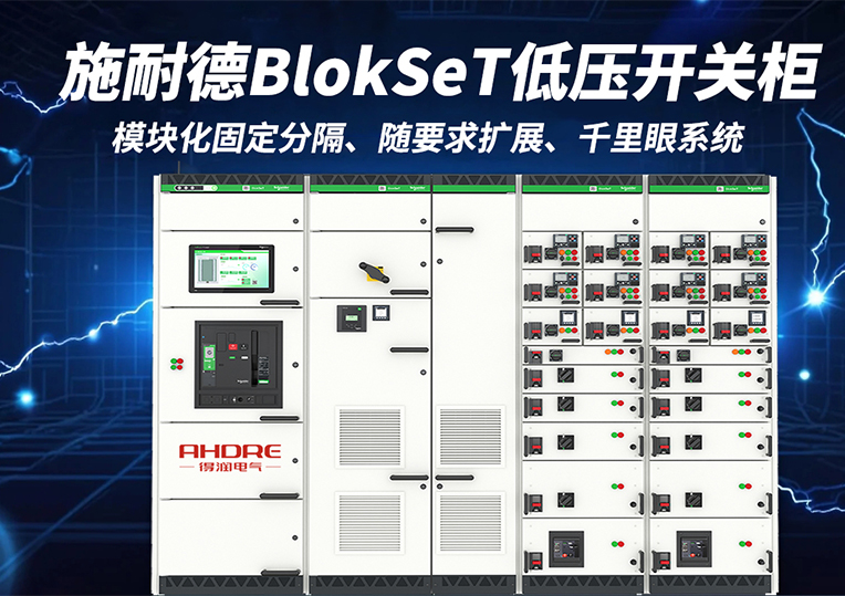 施耐德BlokSeT低壓開關柜