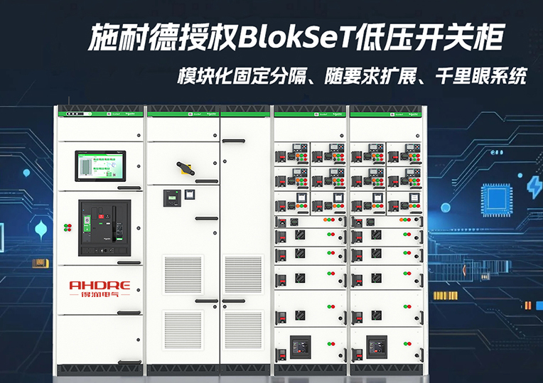 施耐德授權BlokSeT低壓開關柜