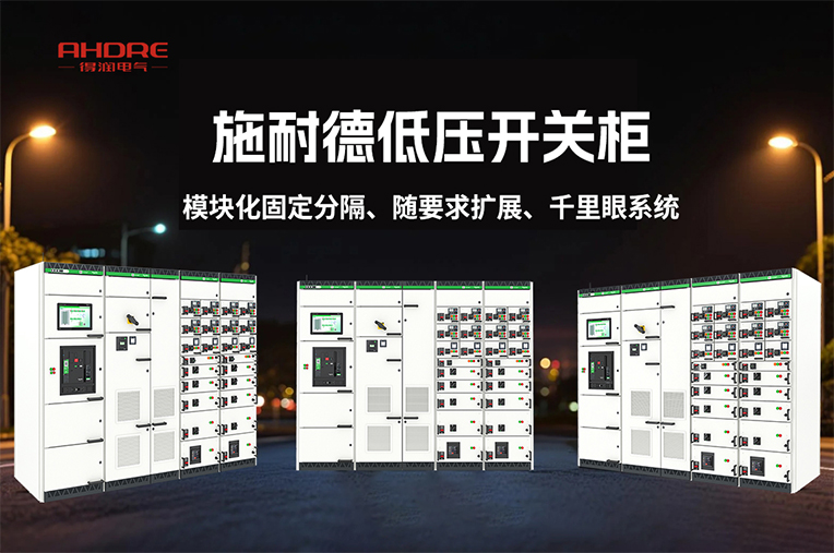 施耐德低壓開關柜BlokSeT