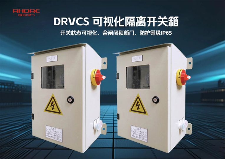 DRVCS 可視化隔離開關箱