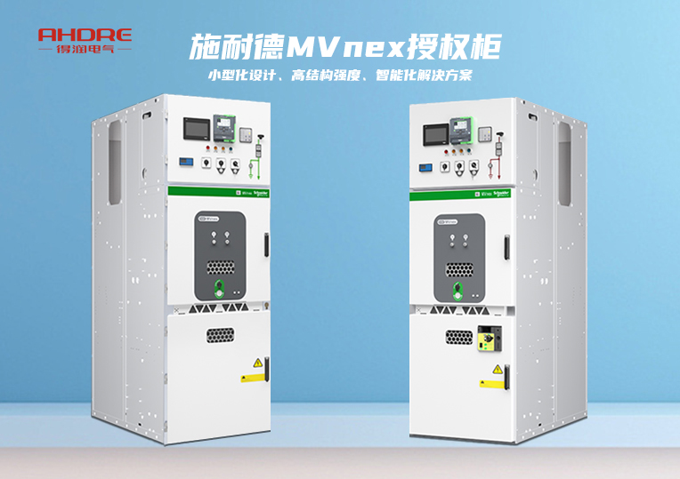 施耐德MVnex授權柜