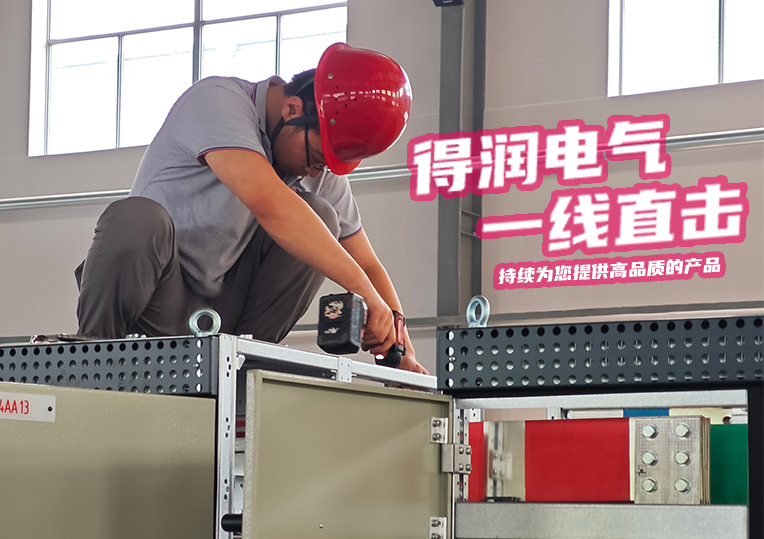 得潤電氣生產一線掠影