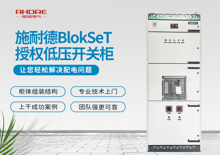施耐德BlokSeT授權低壓開關柜