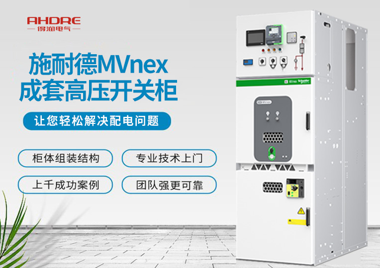 施耐德MVnex成套高壓開關柜