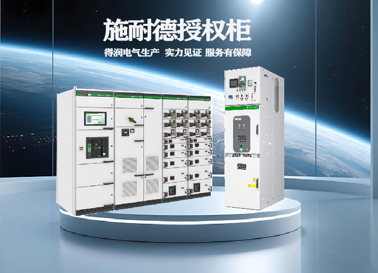施耐德高低壓開關柜 施耐德授權柜