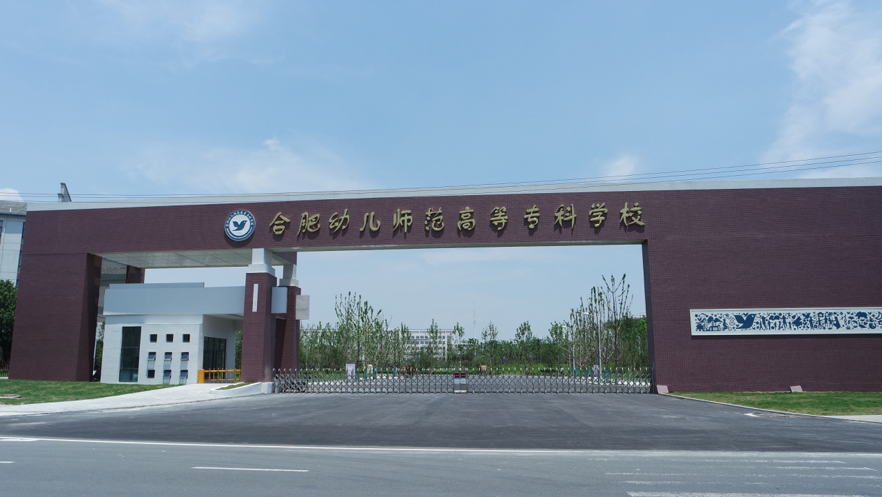 合肥幼兒師范?？茖W(xué)校
