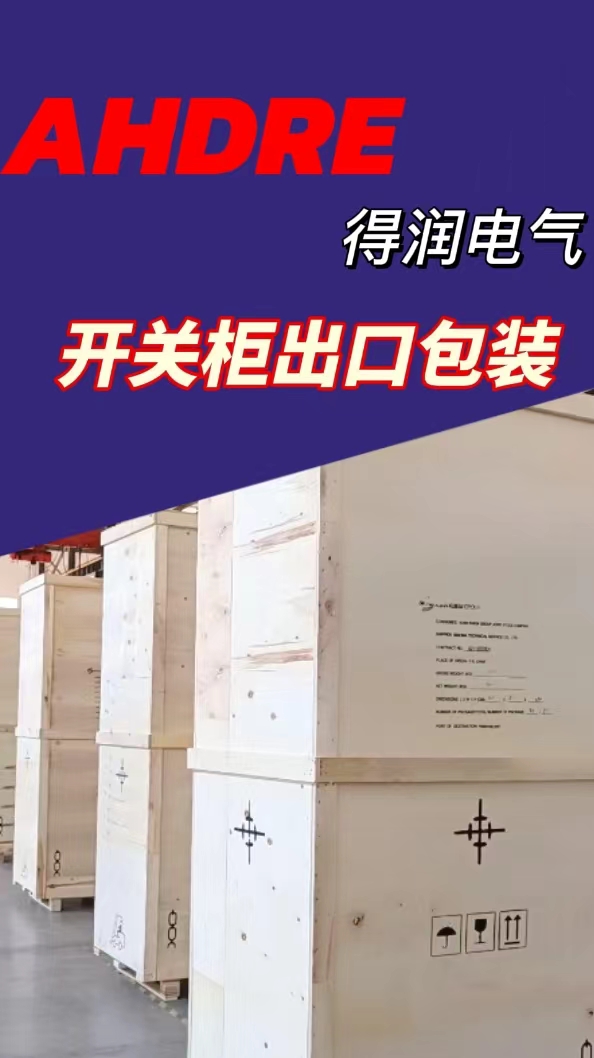 得潤(rùn)電氣開(kāi)關(guān)柜出口 得潤(rùn)電氣開(kāi)關(guān)柜出口