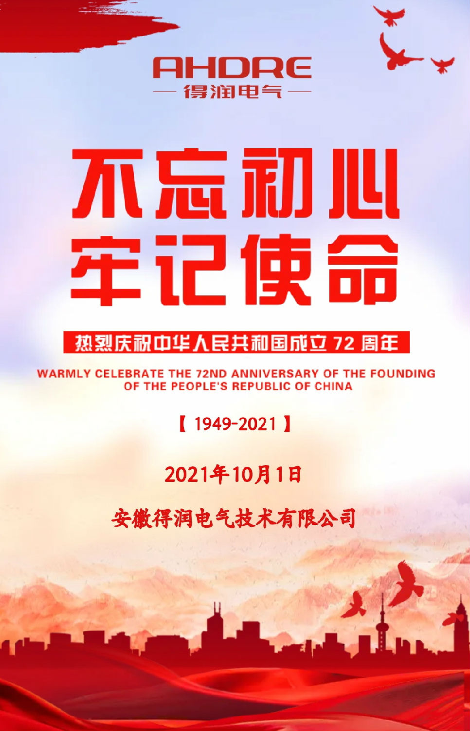 安徽得潤電氣祝祖國72周年華誕，祝同胞們節日快樂！