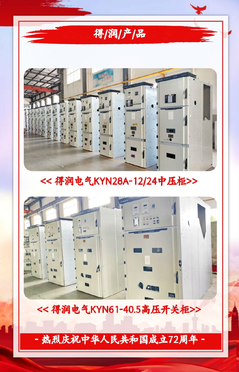 安徽得潤電氣祝祖國72周年華誕，祝同胞們節日快樂！