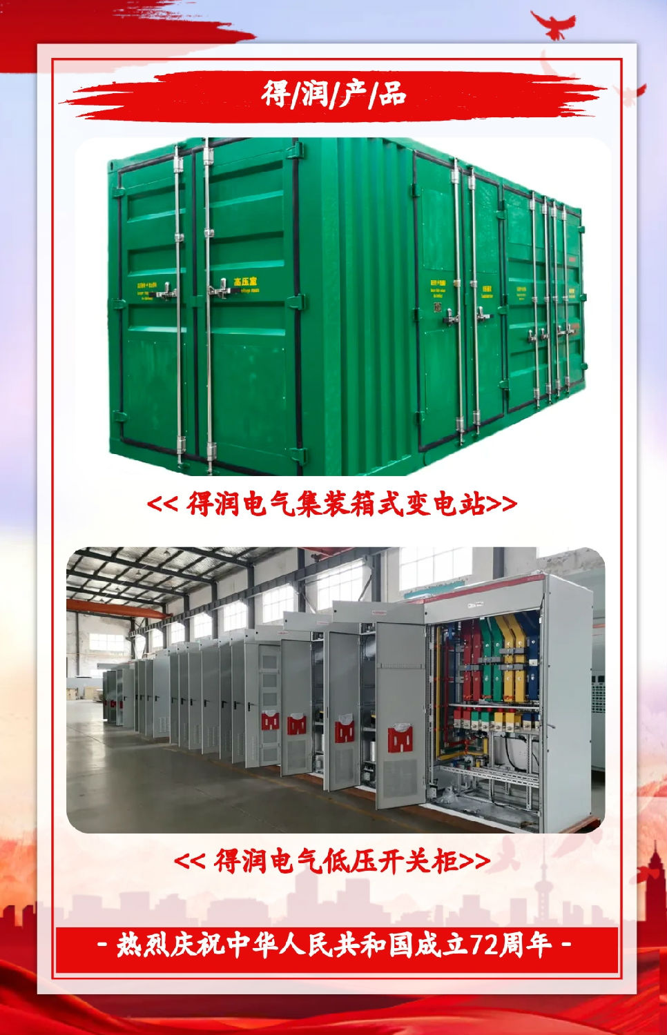 安徽得潤電氣祝祖國72周年華誕，祝同胞們節日快樂！