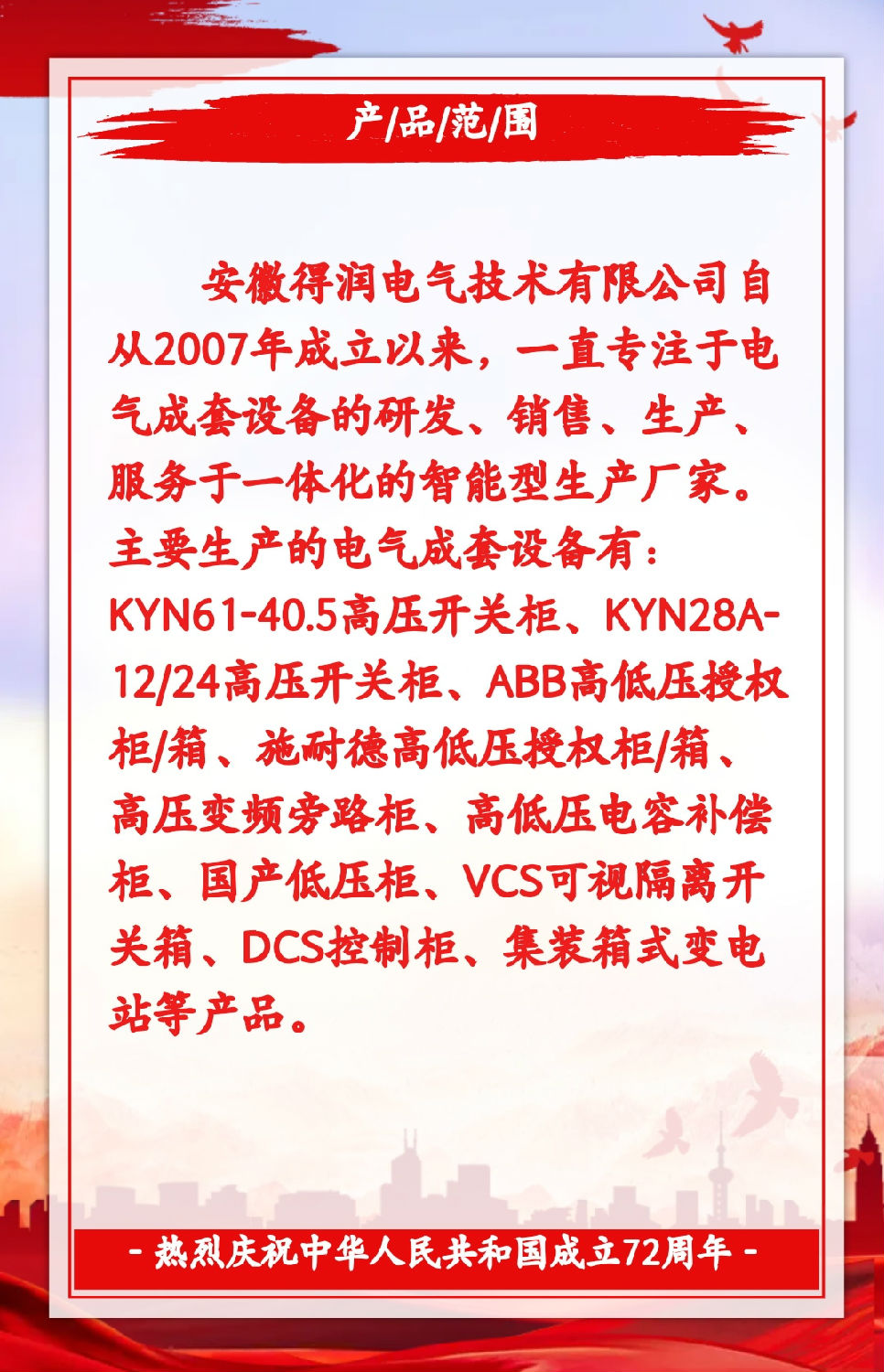 安徽得潤電氣祝祖國72周年華誕，祝同胞們節日快樂！