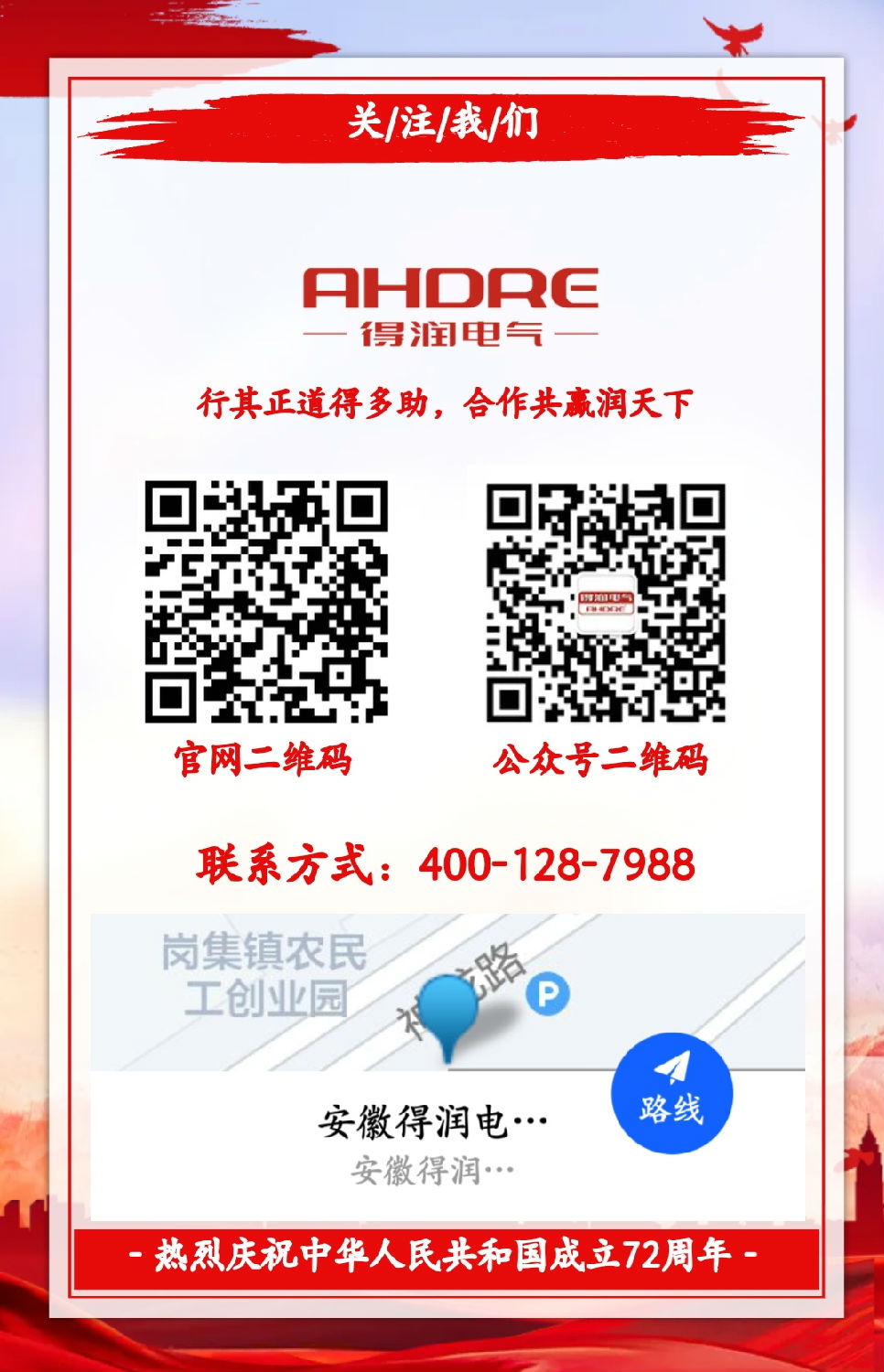 安徽得潤電氣祝祖國72周年華誕，祝同胞們節日快樂！