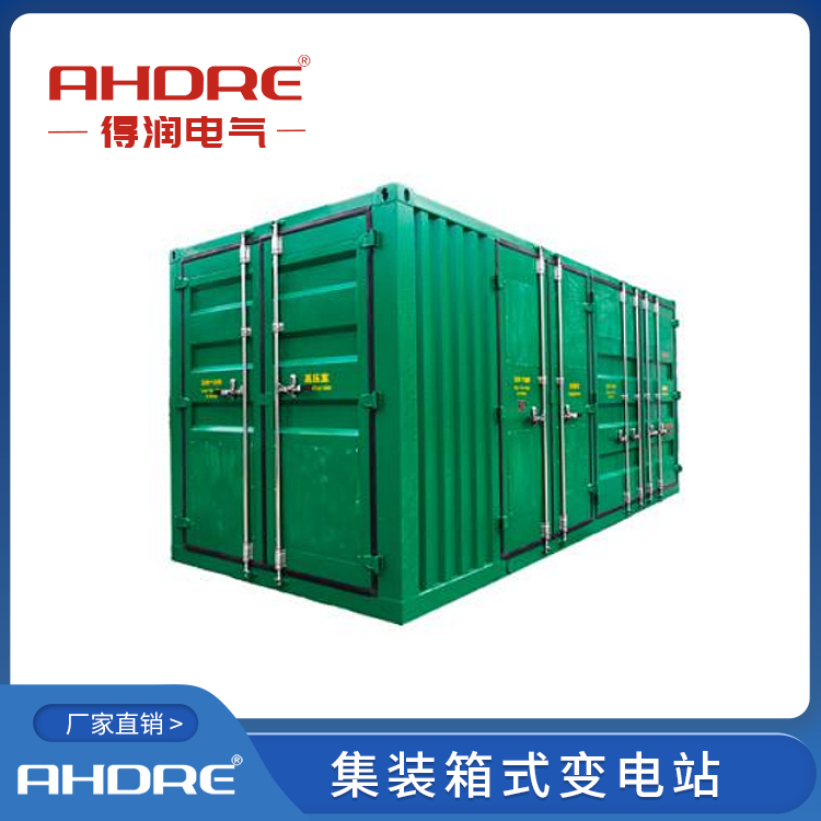 集裝箱式變電站 得潤電氣 400-128-7988