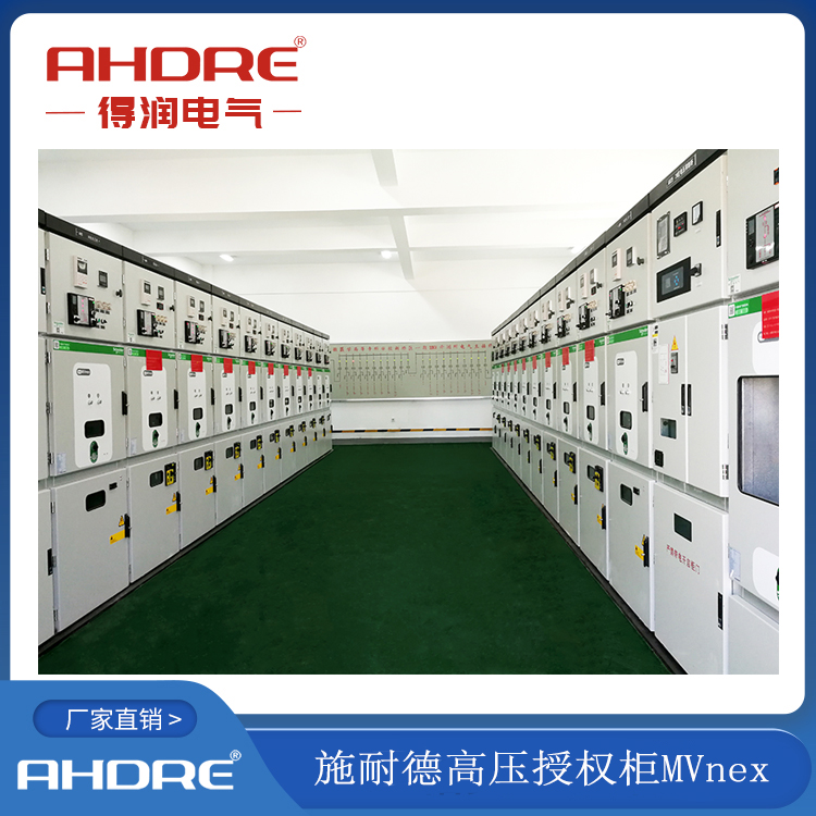 施耐德高壓柜  得潤電氣授權生產  400-128-7988