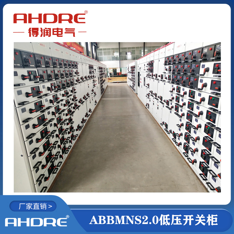 ABB授權柜MNS2.0  得潤電氣生產  400-128-7988