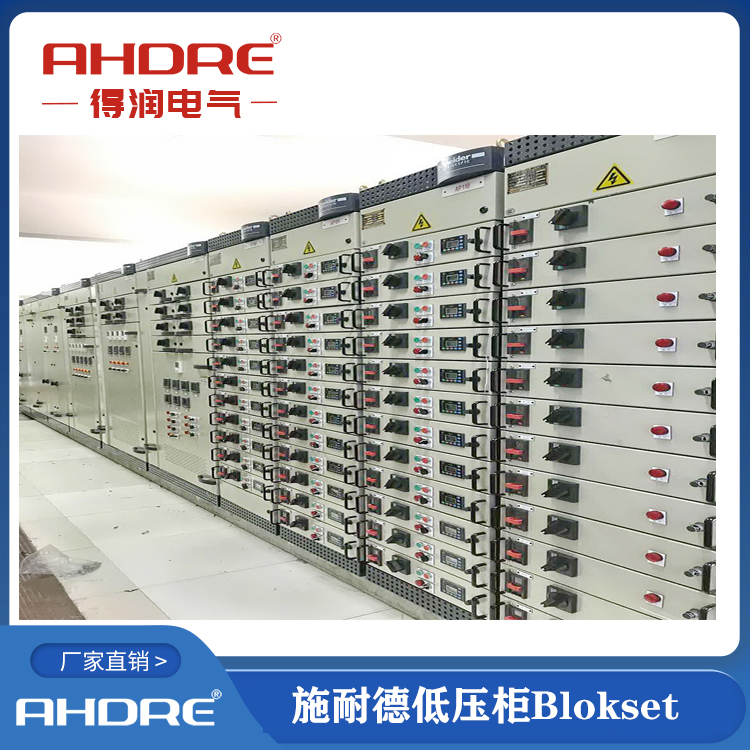 施耐德授權柜blokset 得潤電氣生產 400-128-7988