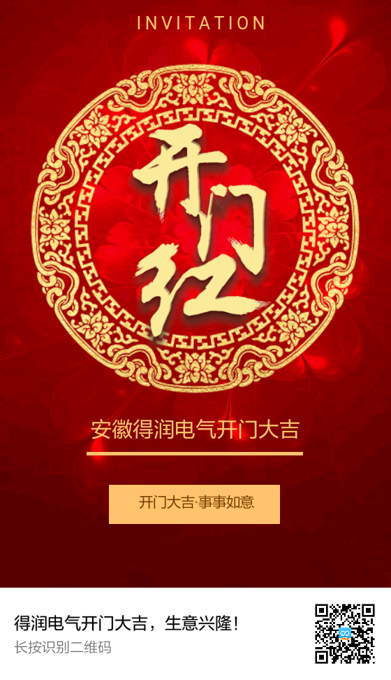 安徽得潤(rùn)電氣開門大吉,生意興隆! 安徽得潤(rùn)電氣開門大吉,生意興隆!