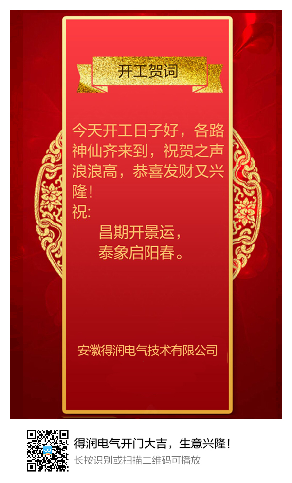 安徽得潤(rùn)電氣開門大吉,生意興隆! 安徽得潤(rùn)電氣開門大吉,生意興隆!