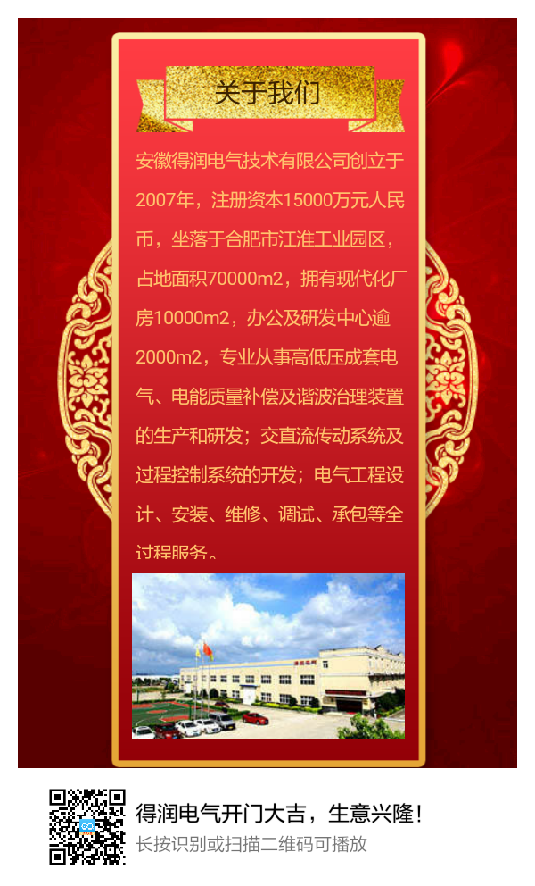 安徽得潤(rùn)電氣開門大吉,生意興隆! 安徽得潤(rùn)電氣開門大吉,生意興隆!