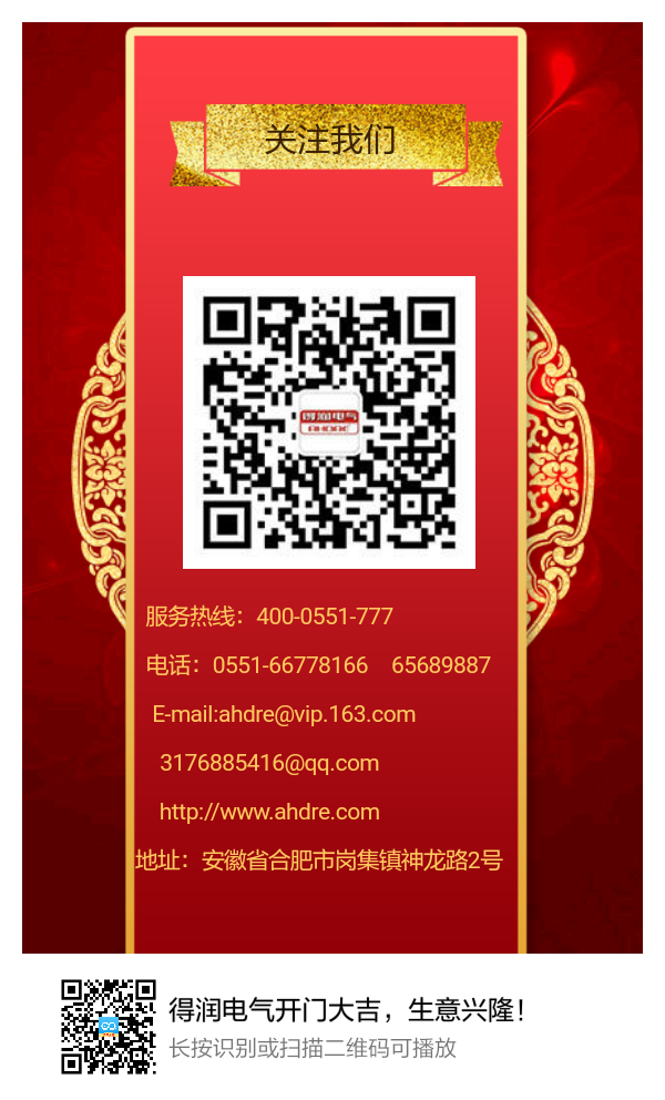 安徽得潤(rùn)電氣開門大吉,生意興隆! 安徽得潤(rùn)電氣開門大吉,生意興隆!