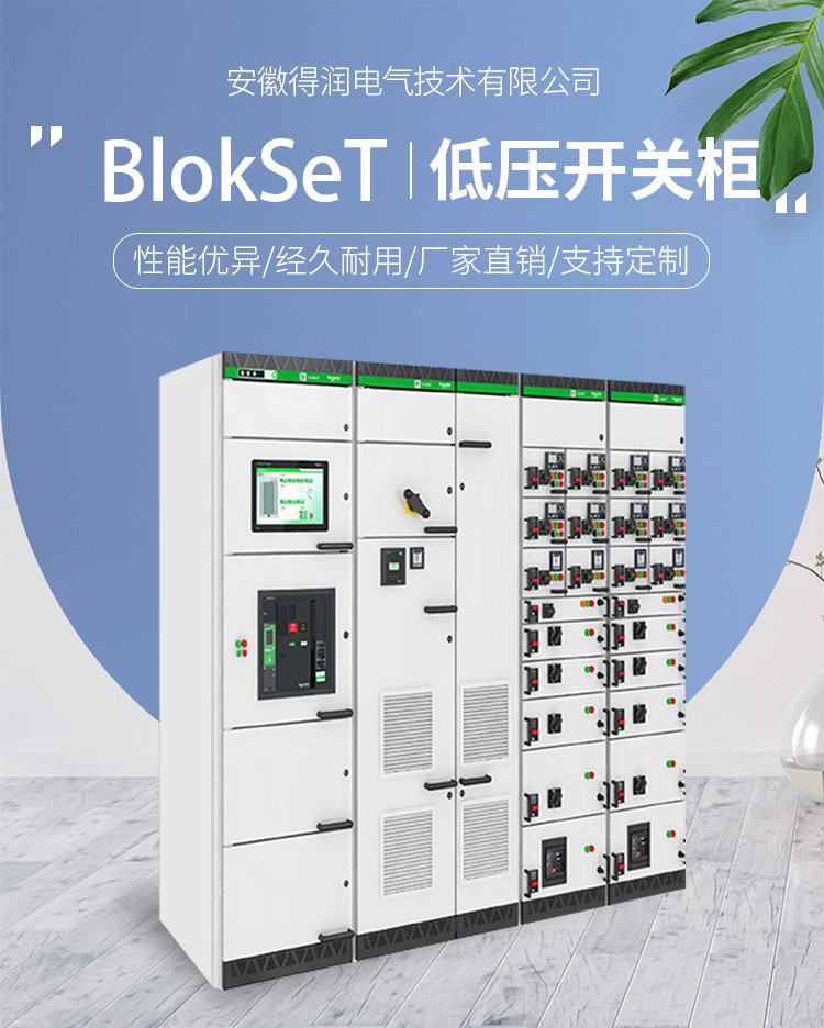Schneider BlokSeT智能開關柜 得潤電氣 Schneider BlokSeT智能開關柜 得潤電氣
