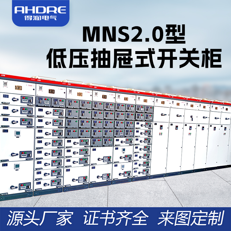 ABB MNS2.0低壓開關柜