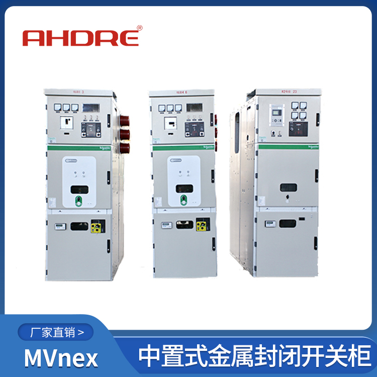 施耐德MVnex高壓開關柜 400-128-7988