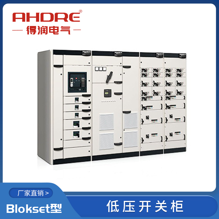 施耐德授權柜Blokset 得潤電氣 400-128-7988 施耐德授權柜Blokset 得潤電氣 400-128-7988