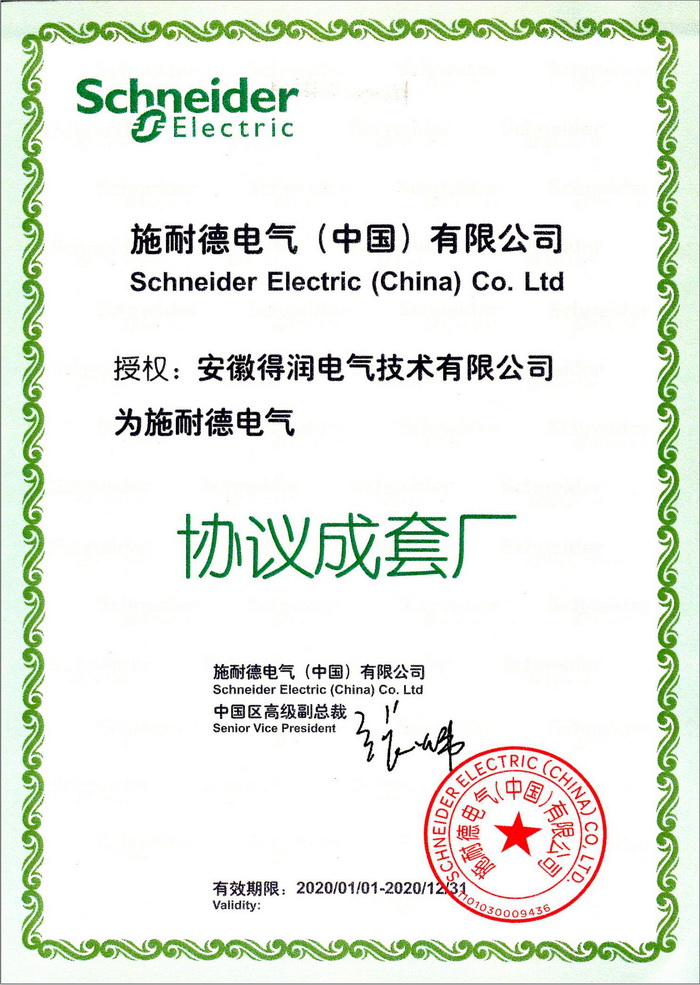 施耐德授權成套廠證書 得潤電氣 400-128-7988 施耐德授權成套廠證書 得潤電氣 400-128-7988